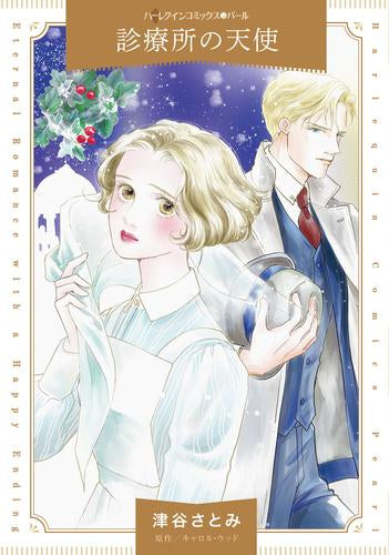 診療所の天使 (1巻 全巻)