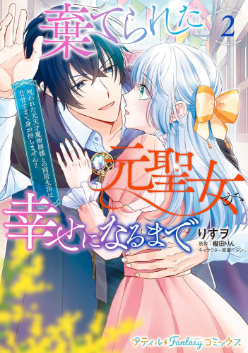 棄てられた元聖女が幸せになるまで ~呪われた元天才魔術師様との同居生活は甘甘すぎて身が持ちません!!~ (1-2巻 最新刊)