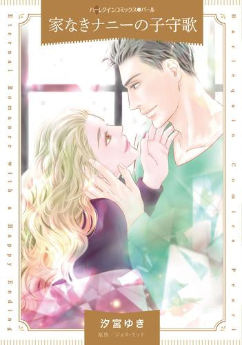 家なきナニーの子守歌 (1巻 全巻)
