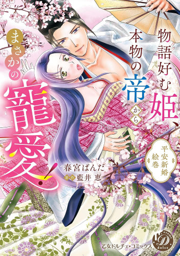 物語好む姫、本物の帝からまさかの寵愛! 平安新婚絵巻 (1巻 全巻)
