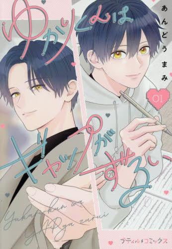 ゆかりくんはギャップがずるい (1-2巻 最新刊)