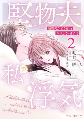 堅物夫が私(妻)と浮気しています!? (1-2巻 最新刊)
