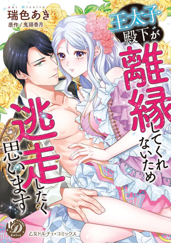 王太子殿下が離縁してくれないため逃走したく思います (1巻 全巻)