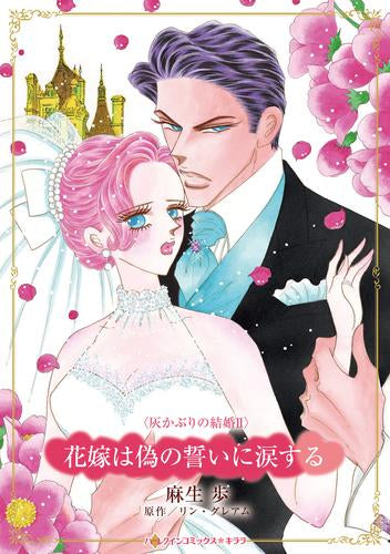 花嫁は偽の誓いに涙する (1巻 全巻)