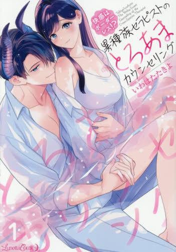 快感はボーダーレス!? 異種族セラピストのとろあまカウンセリング (1巻 最新刊)