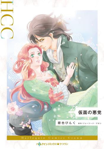 仮面の悪党 (1巻 全巻)