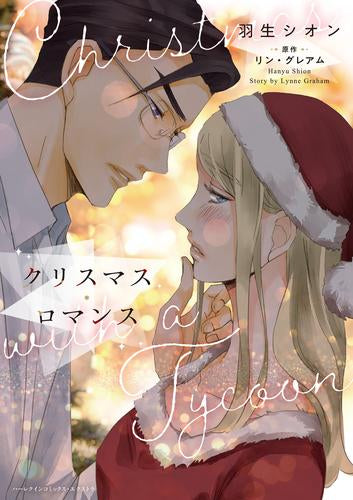 クリスマス・ロマンス (1巻 全巻)