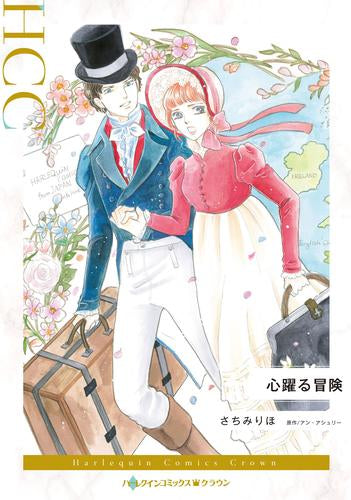 心躍る冒険 (1巻 全巻)