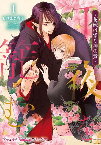 千夜を籠む~ 花嫁は祟り神の贄~ (1巻 最新刊)