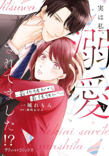 実は私、溺愛されてました!? ~最低彼氏から最強彼氏へ~ (1巻 最新刊)