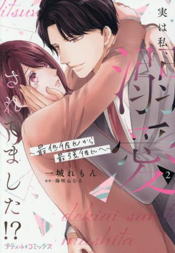 実は私、溺愛されてました!? ~最低彼氏から最強彼氏へ~ (1-2巻 最新刊)