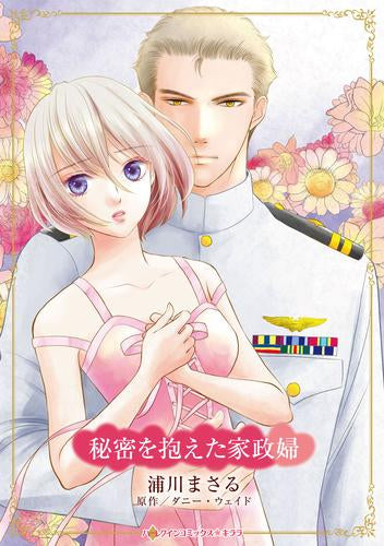 秘密を抱えた家政婦 (1巻 全巻)