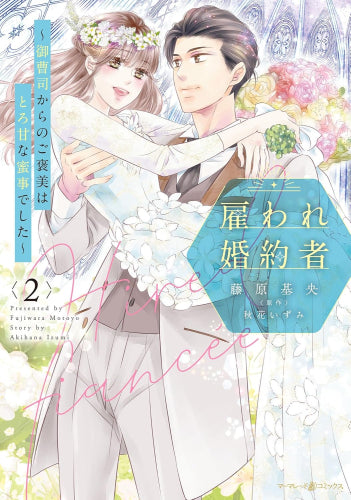 雇われ婚約者~御曹司からのご褒美はとろ甘な蜜事でした~ (1-2巻 最新刊)