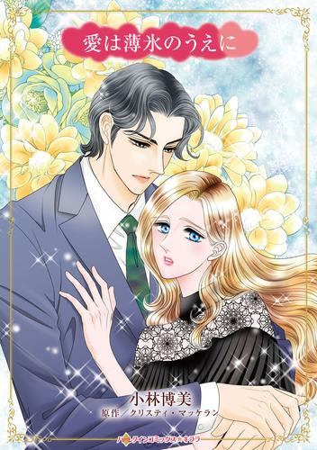 愛は薄氷のうえに (1巻 全巻)