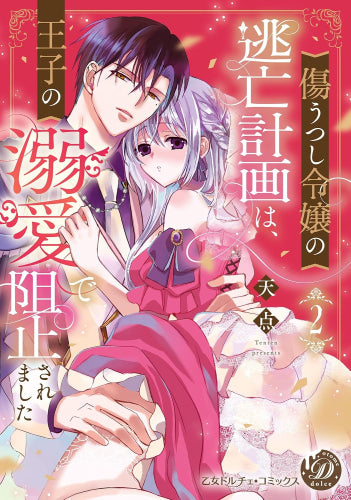 傷うつし令嬢の逃亡計画は、王子の溺愛で阻止されました (1-2巻 最新刊)