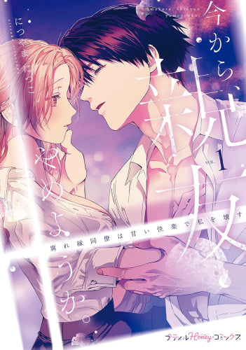 今から、親友やめようか。~腐れ縁同僚は甘い快楽で私を壊す~ (1巻 最新刊)