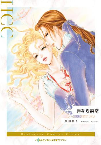 罪なき誘惑 (1巻 全巻)