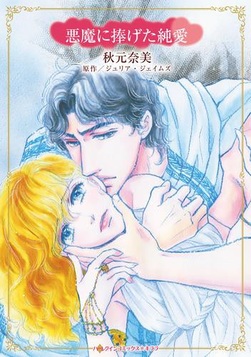 悪魔に捧げた純愛 (1巻 全巻)