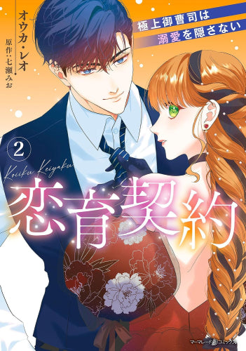 恋育契約~極上御曹司は溺愛を隠さない~ (1-2巻 最新刊)