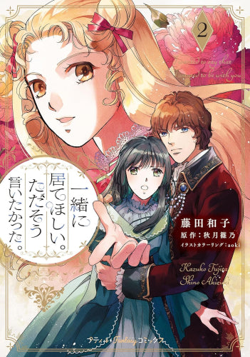 一緒に居てほしい。ただそう言いたかった。 (1-2巻 最新刊)