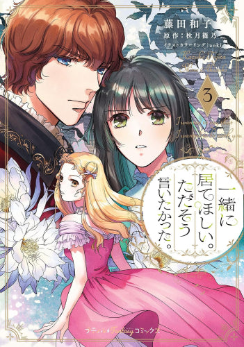 一緒に居てほしい。ただそう言いたかった。 (1-3巻 最新刊)
