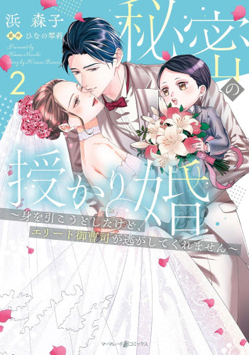 秘密の授かり婚~身を引こうとしたけど、エリート御曹司が逃がしてくれません~ (1-2巻 最新刊)