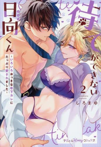 待てができない日向くん~いろいろおっきな年下カレにたっぷり愛されました~ (1-2巻 最新刊)