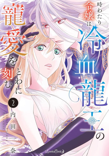 時わたり令嬢は冷血龍王の寵愛をとわに刻む (1-2巻 最新刊)