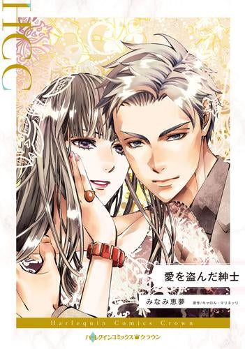 愛を盗んだ紳士 (1巻 全巻)