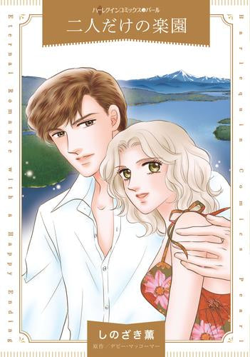 二人だけの楽園 (1巻 全巻)