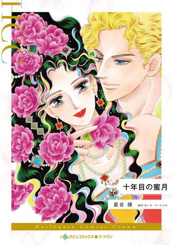十年目の蜜月 (1巻 全巻)