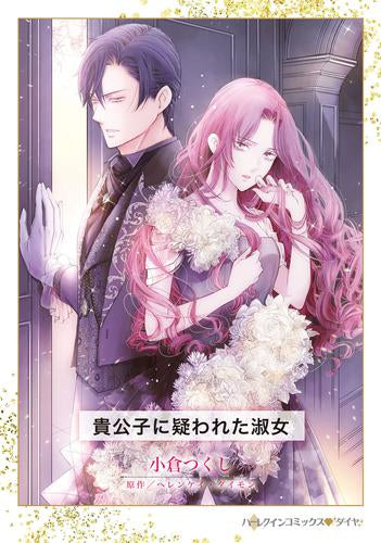 貴公子に疑われた淑女 (1巻 全巻)