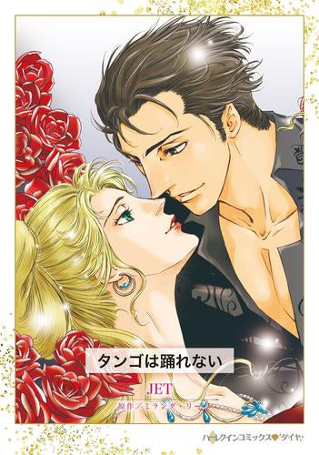 タンゴは踊れない (1巻 全巻)