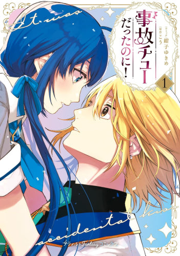 事故チューだったのに! (1-2巻 最新刊)