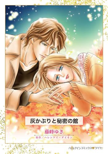 灰かぶりと秘密の館 (1巻 全巻)