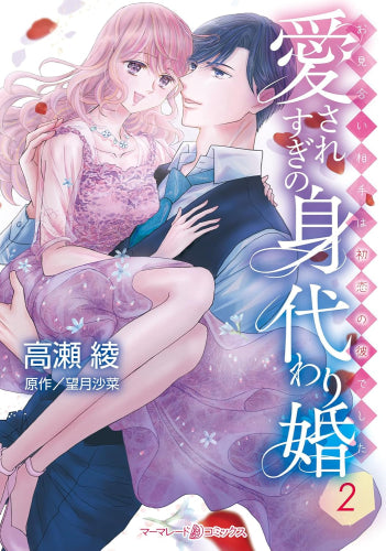 愛されすぎの身代わり婚~お見合い相手は初恋の彼でした~ (1-2巻 最新刊)