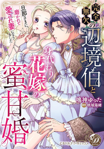 完全無欠の辺境伯と身代わり花嫁の蜜甘婚 ~旦那さまに磨かれて愛され妻になりました~ (1巻 全巻)