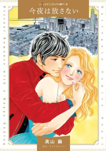 今夜は放さない (1巻 全巻)