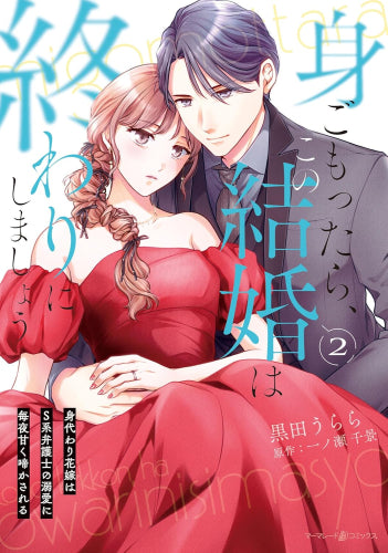 身ごもったら、この結婚は終わりにしましょう ~身代わり花嫁はS系弁護士の溺愛に毎夜甘く啼かされる~ (1-2巻 最新刊)