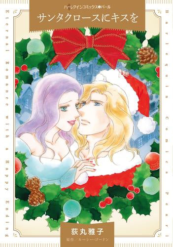 サンタクロースにキスを (1巻 全巻)