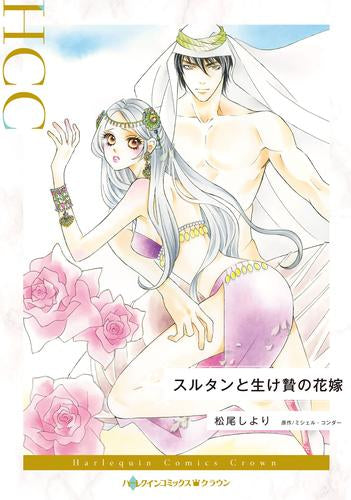 スルタンと生け贄の花嫁 (1巻 全巻)