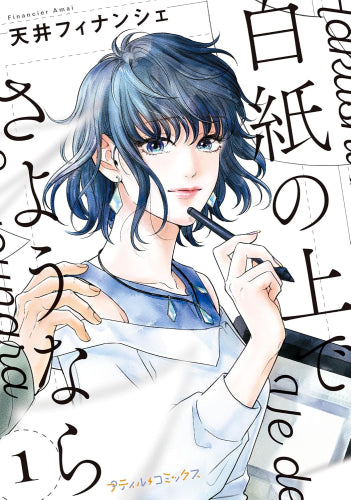 白紙の上でさようなら (1巻 最新刊)