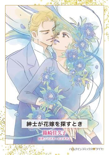 紳士が花嫁を探すとき (1巻 全巻)