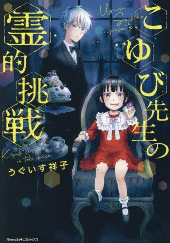 こゆび先生の霊的挑戦 (1巻 全巻)