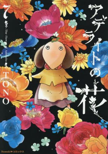 アデライトの花 (1-7巻 最新刊)