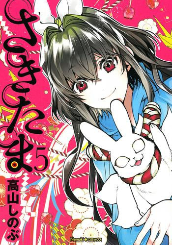 さきたま(1-6巻 全巻)