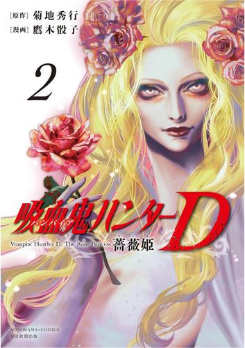 吸血鬼ハンターD 薔薇姫 (1-2巻 最新刊)
