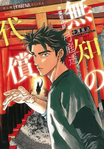 浄霊整体師 弓庭透シリーズ (全2冊)