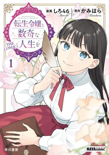 転生令嬢と数奇な人生を (1巻 最新刊)