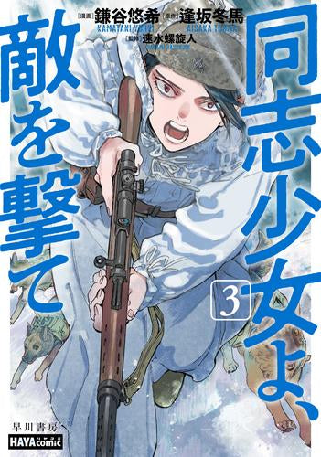 同志少女よ、敵を撃て (1-4巻 最新刊)